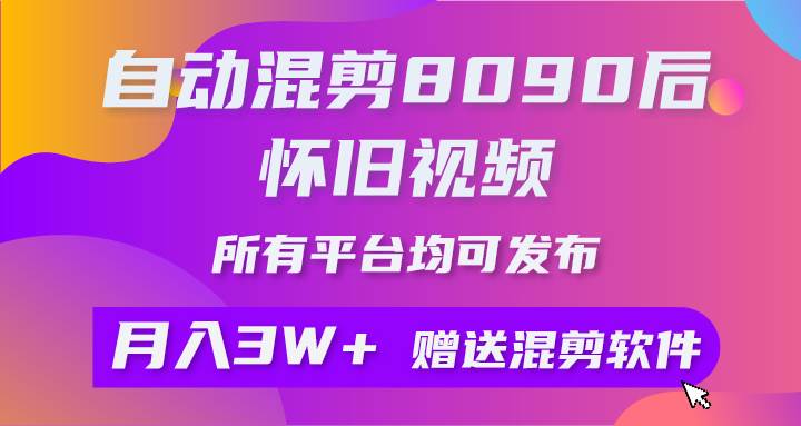 （9699期）自动混剪8090后怀旧视频，所有平台均可发布，矩阵操作轻松月入3W+-宇文网创