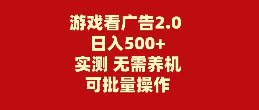 （11148期）游戏看广告2.0  无需养机 操作简单 没有成本 日入500+-宇文网创