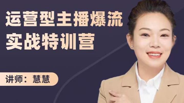 慧慧：运营型主播爆流实战特训营，月销千万直播间操盘手把手带玩转运营主播核心-宇文网创
