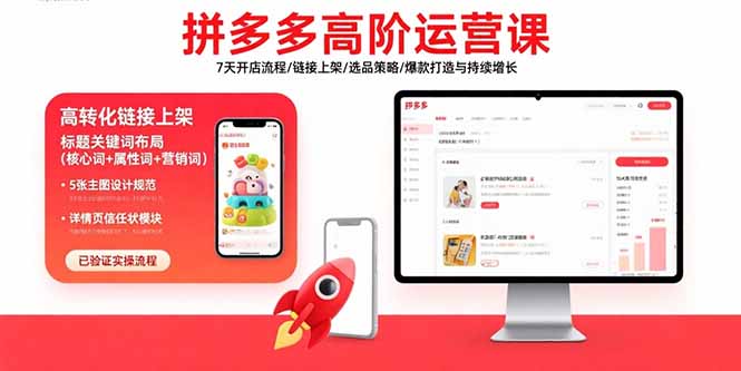 （15761期）拼多多高阶运营课：7天开店流程/链接上架/选品策略/爆款打造与持续增长-宇文网创