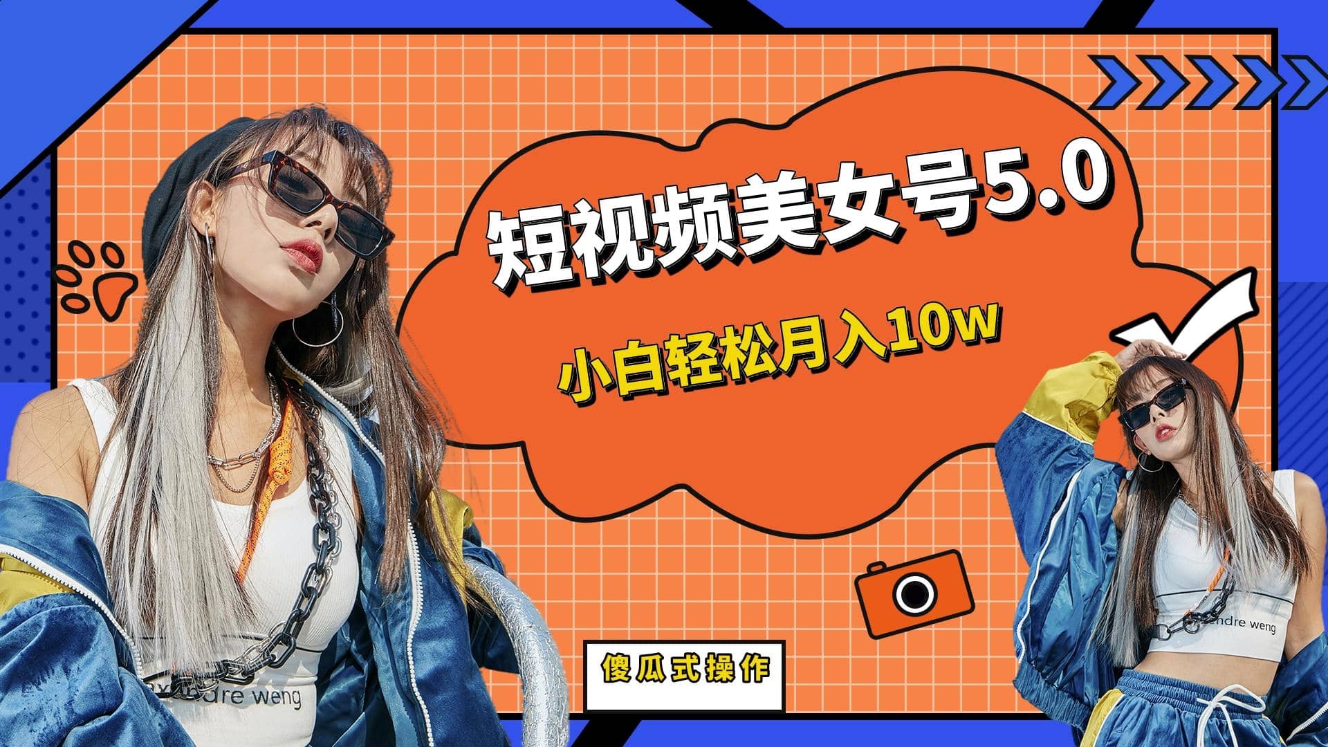 短板视频美女号5.0,小白轻松月入10w-宇文网创