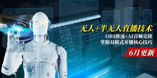 （15024期）无人+半无人直播技术:OBS推流+AI音频克隆 掌握双模式开播核心技巧-6月更新-宇文网创