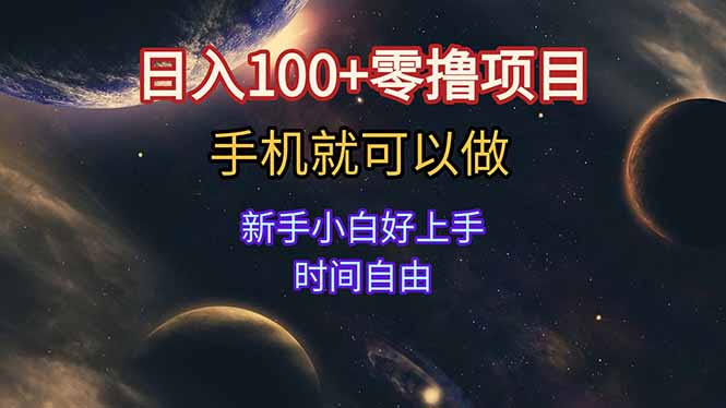 （15253期）日入100+零撸项目 不看广告 手机可做 新手小白可以做  时间自由-宇文网创