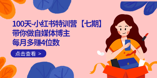 100天-小红书特训营【七期】带你做自媒体博主 每月多赚4位数  IP账号全指南-宇文网创