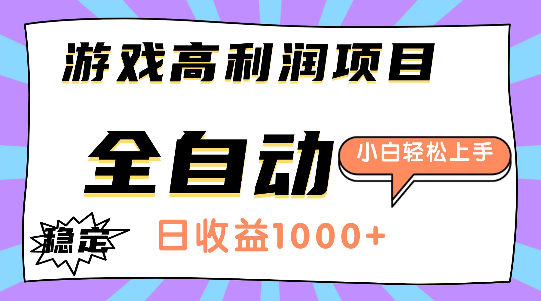 （16720期）游戏高利润项目，日收益1000+，全自动，小白轻松上手！-宇文网创