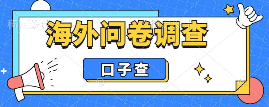 外面收费5000+海外问卷调查口子查项目，认真做单机一天200+-宇文网创