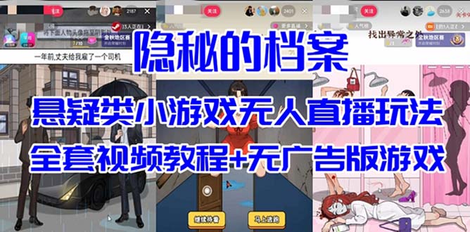 抖音爆火的悬疑解谜小游戏【隐秘的档案】无人直播玩法【教程+游戏+工具】-宇文网创