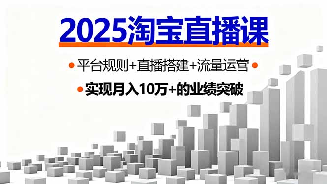（16072期）2025淘宝直播课，平台规则+直播搭建+流量运营，首播GMV破3万-宇文网创