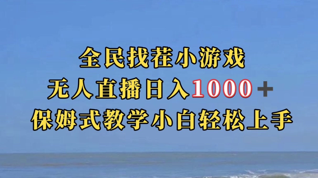 全民找茬小游无人直播日入1000+保姆式教学小白轻松上手（附带直播语音包）-宇文网创