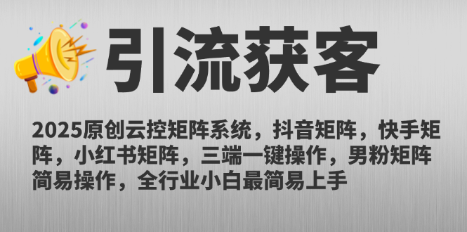 （14906期）2025原创云控矩阵系统，抖音矩阵，快手矩阵，小红书矩阵，三端一键操…-宇文网创