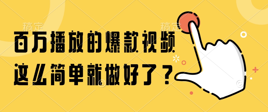 （14986期）百万播放的爆款视频，这么简单就做好了？-宇文网创