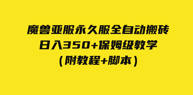 外面收费3980魔兽亚服永久服全自动搬砖 日入350+保姆级教学（附教程+脚本）-宇文网创