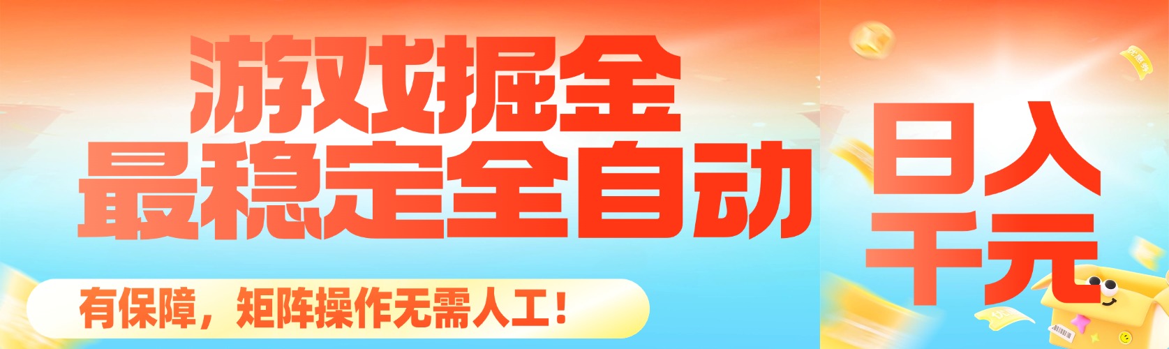 （16472期）最稳定的全自动游戏掘金，日入千元，有保障，矩阵操作无需人工！-宇文网创