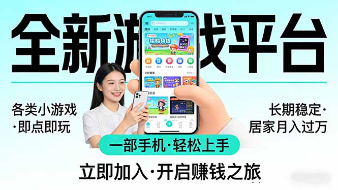 （17835期）全新平台各类小游戏 一部手机即可操作 小白轻松上手  长期稳定 居家月入过万！！！-宇文网创