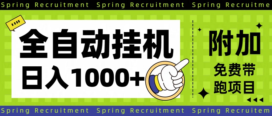 （16507期）全自动挂机项目长期稳定单日收益1000+-宇文网创