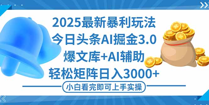 （16308期）2025年今日头条最新暴利玩法3.0，一键生成爆款，轻松实现矩阵日入3000+-宇文网创