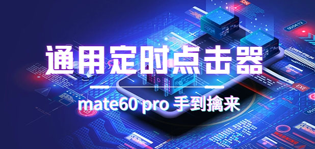 通用定时点击_搭配网页抢购思路（华为手机手到擒来）-宇文网创