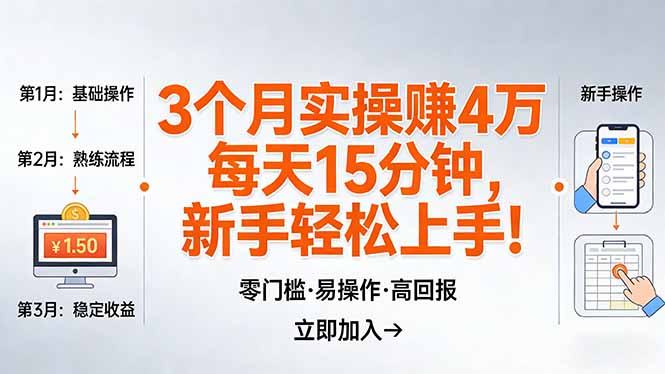 （17748期）我3 个月实操赚了 4 万 ，每天操作15分钟，新手也能轻松上手！-宇文网创