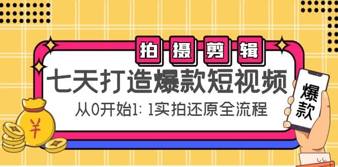 七天打造爆款短视频：拍摄+剪辑实操，从0开始1:1实拍还原实操全流程-宇文网创