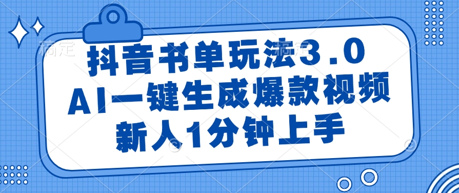 (14973期)抖音书单玩法3.0,AI一键生成爆款视频,新人1分钟上手-宇文网创