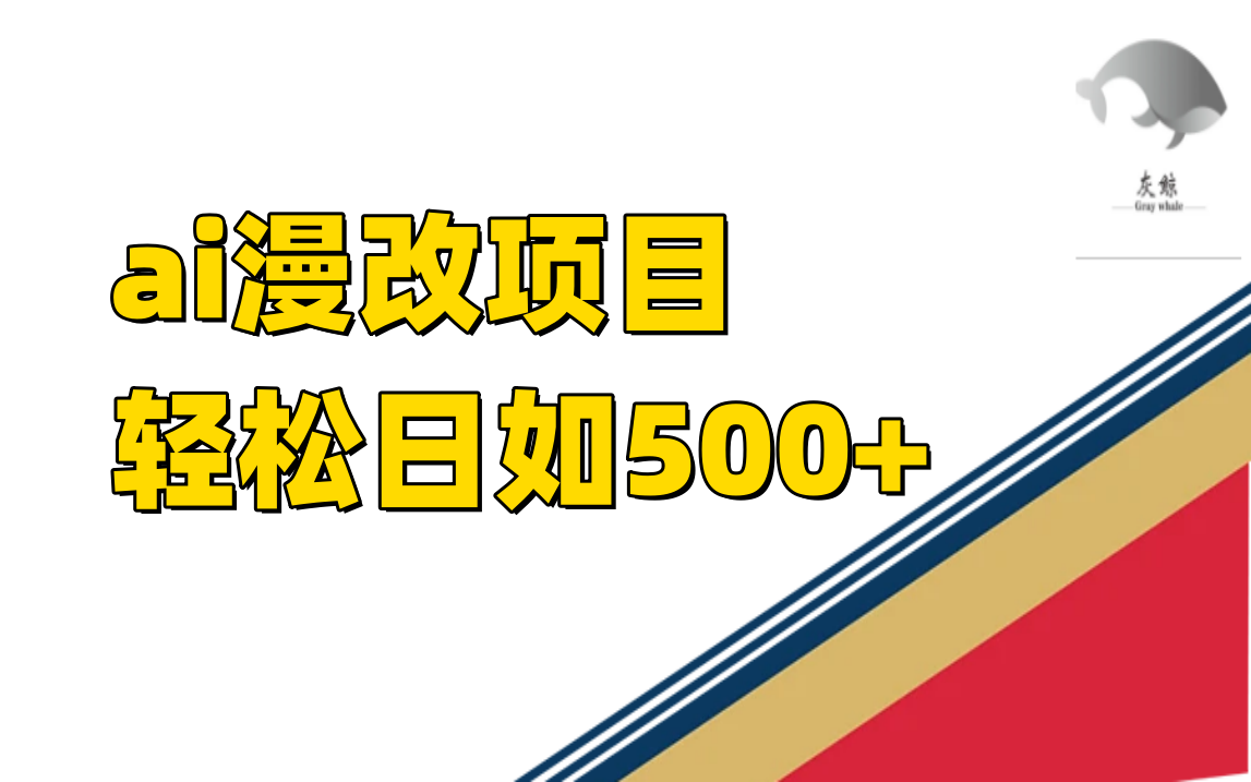 ai漫改项目单日收益500+-宇文网创