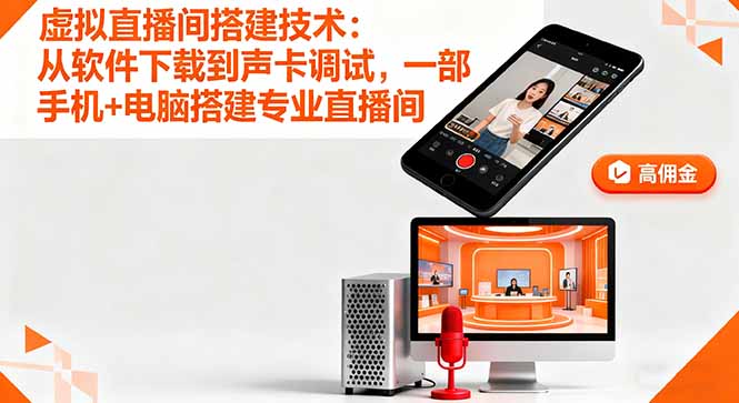 （16156期）虚拟直播间搭建技术：从软件下载到声卡调试,一部手机+电脑搭建专业直播间-宇文网创