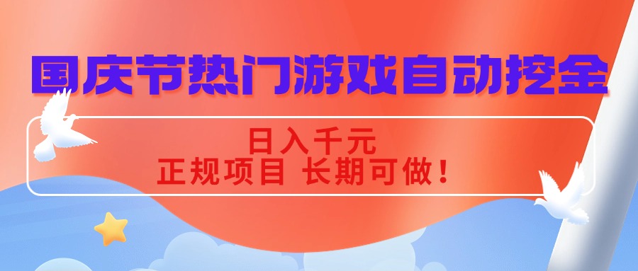 （16157期）国庆节热门游戏自动挖金，日入千元，正规项目 长期可做！-宇文网创