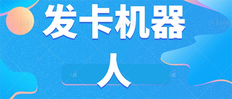 微信自动发卡机器人工具 全自动发卡【软件+教程】-宇文网创
