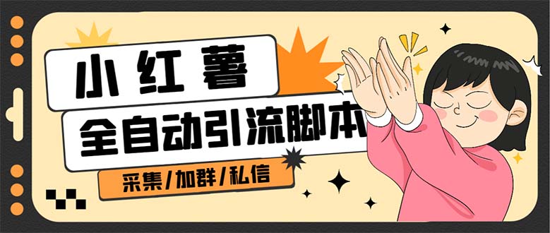 B站全自动评论引流脚本，解放双手自动引流【引流脚本+使用教程】-宇文网创