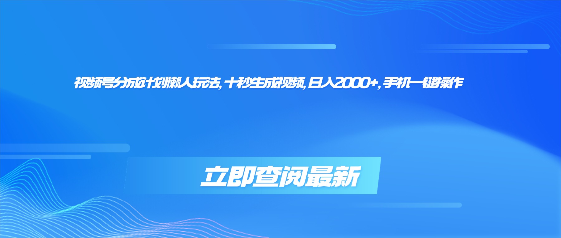 （16280期）视频号分成计划懒人玩法，十秒生成视频，日入2000+，手机一键操作-宇文网创