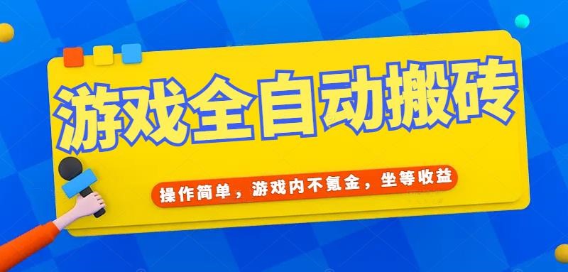 （15077期）游戏全自动打金搬砖，操作简单，游戏内不氪金，坐等收益，日入千元-宇文网创