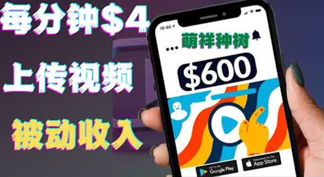 只需要上传视频然后每分钟赚4美元项目：详细操作步骤，新手也可操作-宇文网创