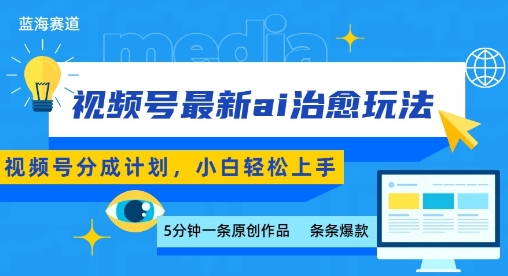 视频号分成最新ai治愈玩法，5分钟一条爆款，日入多张，小白也能轻松上手-宇文网创