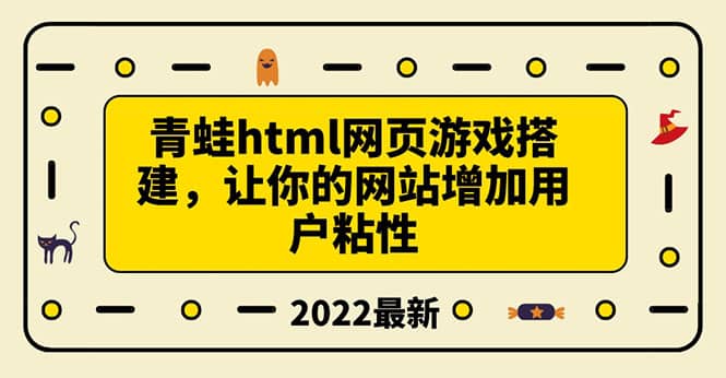 搭建一个青蛙游戏html网页，让你的网站增加用户粘性（搭建教程+源码）-宇文网创