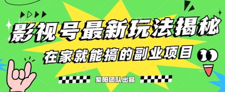 月变现6000+，影视号最新玩法，0粉就能直接实操【揭秘】-宇文网创