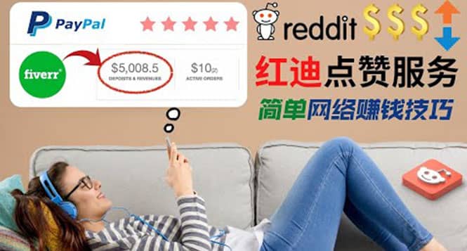 出售Reddit点赞服务赚钱，适合新手的副业，每天躺赚200美元-宇文网创
