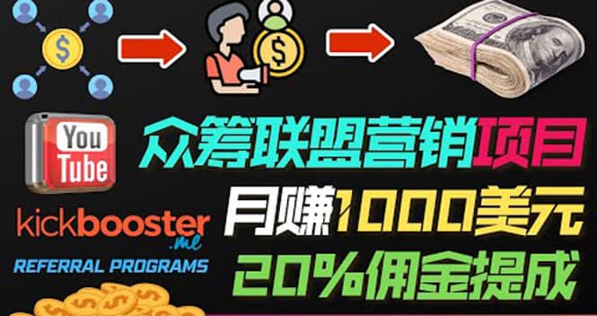 月赚1000美元以上的副业，通过众筹平台Kickbooster的联盟营销项目赚钱-宇文网创