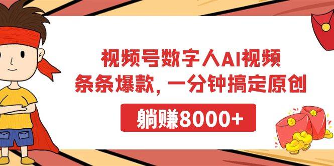 （9093期）视频号数字人AI视频，条条爆款，一分钟搞定原创，躺赚8000+-宇文网创