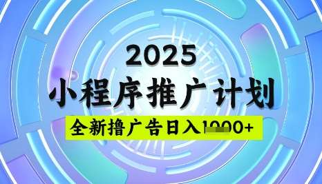 2025微信小程序推广计划，撸广告玩法，日均5张，稳定简单【揭秘】-宇文网创