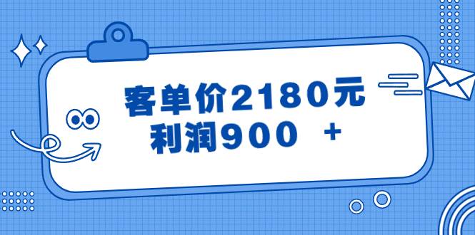 （8537期）某公众号付费文章《客单价2180元，利润900 +》-宇文网创