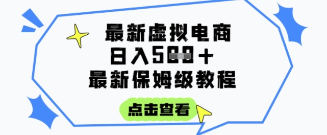 日入3张+的虚拟电商项目，保姆级教程，全网最详细，操作简单，每天一个小时，实现被动收入-宇文网创