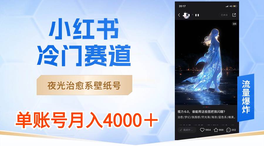 （8743期）小红书冷门赛道，夜光治愈系壁纸号，单号月入4000＋-宇文网创