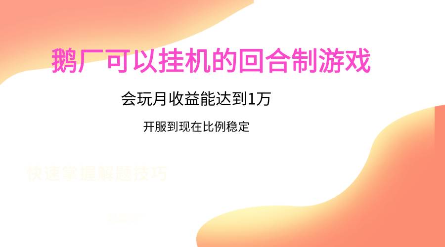 鹅厂的回合制游戏，会玩月收益能达到1万+，开服到现在比例稳定-宇文网创