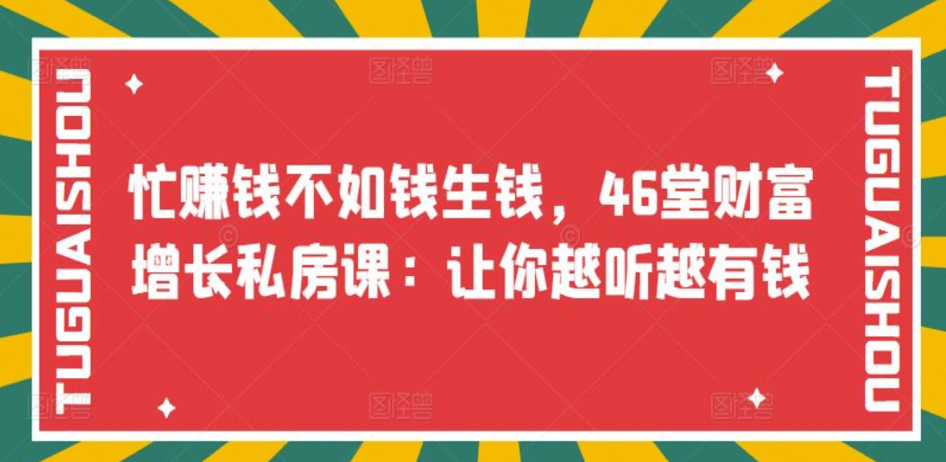 忙赚钱不如钱生钱，46堂财富增长私房课：让你越听越有钱-宇文网创