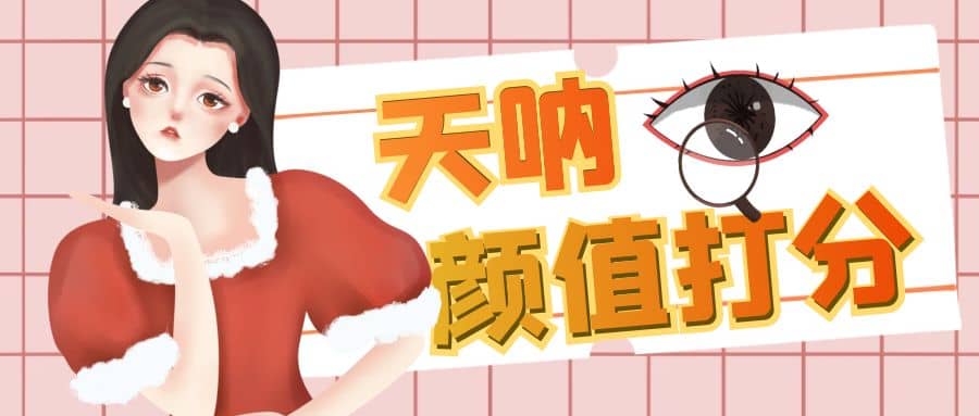 颜值打分的升级玩法，一条作品4000收藏，简单粗暴，收益很高-宇文网创