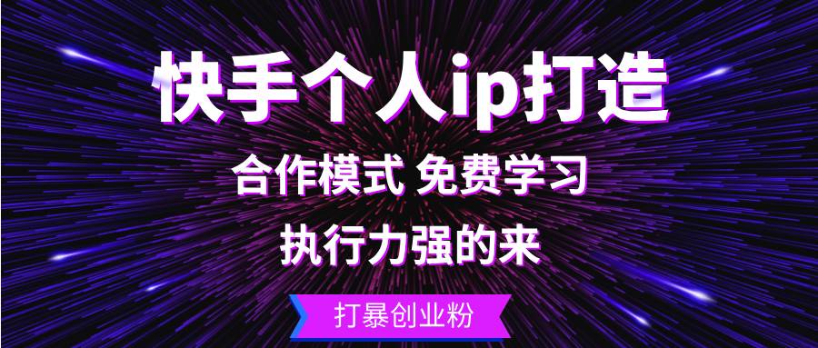 （13023期）快手个人ip打造：执行力强的来 打暴创业粉-宇文网创