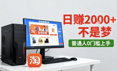 淘宝无人直播最新12.0带货玩法，独家技术，不违规也不封号，只需要挂G，稳定日入2k＋【揭秘】-宇文网创