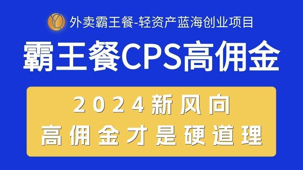 （10674期）外卖霸王餐 CPS超高佣金，自用省钱，分享赚钱，2024蓝海创业新风向-宇文网创