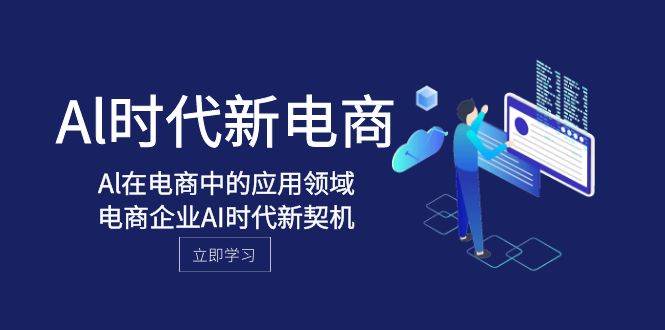 Al-时代新电商，Al在电商中的应用领域，电商企业AI时代新契机-宇文网创