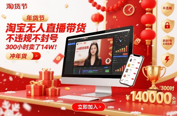 淘宝无人直播带货，不违规不封号，不需要发视频，300小时卖了14W！冲年货节【揭秘】-宇文网创